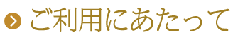 ご利用にあたって