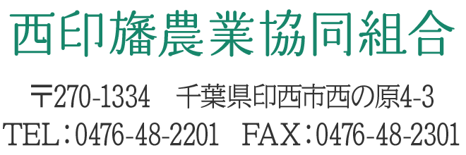 〒270-1334 千葉県印西市西の原4-3 TEL：0476-48-2201 FAX：0476-48-2301