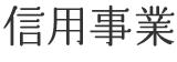 信用事業