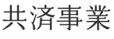 共済事業