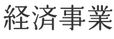 経済事業