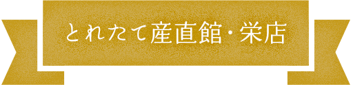 とれたて産直館・栄店