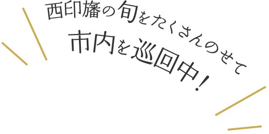 西印旛の旬をたくさんのせて市内を巡回中！