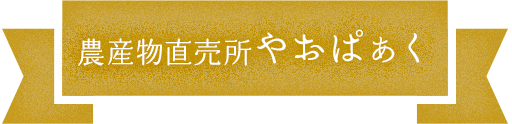 農産物直売所やおぱぁく