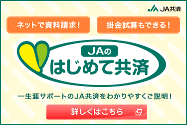 ＪＡのはじめて共済